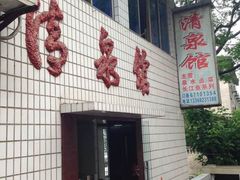门面-清泉馆(望江路店)