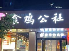 门面-食鸡公社辣子鸡·潍坊菜·烧烤