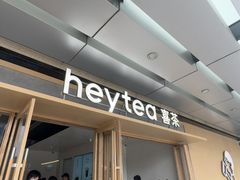 -喜茶(东莞厚街万达店)