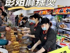 -彭姐麻辣烫(海淀店)