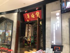 -新梅华(太仓万达店)