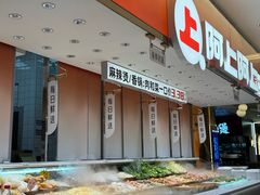 -阿上阿上麻辣香锅&麻辣烫(朝阳蓝色港湾店)