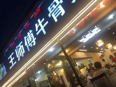 门面-堤角王师傅牛骨头