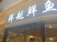 -鲜越鲜鱼粉(财富购物中心店)