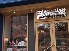 门面-巴黎贝甜(阳光上东店)