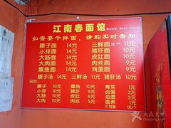-泰顺江南春面馆