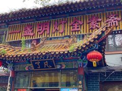 门面-一盏明灯全素斋(殊像寺店)