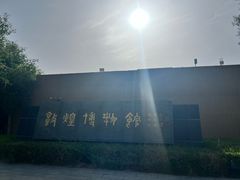 -敦煌市博物馆