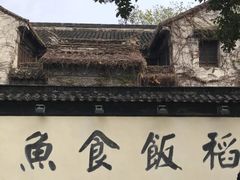 -鱼食饭稻·苏浙土菜17年老馆子(平江路店)