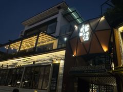 -怡得观滇餐厅·地道昆明菜·1996(海埂大坝店)