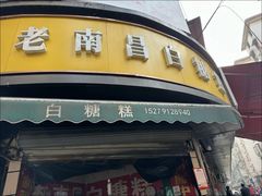 -老南昌白糖糕(大士院店)