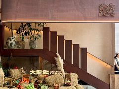 -大龙燚·旷野鲜火锅(广州首店)