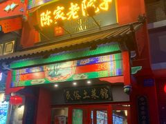 -陈家老院子(高新店)