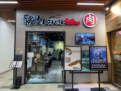 门面-统营阿姨(虹泉路店)