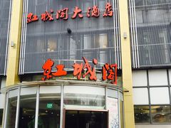 -红城阁·上海味道(四平路店)