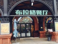 -布拉格餐厅· 中欧捷克菜(全国首店)