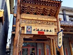 -小媳妇凉粉(浑源店)