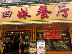 -四妹餐厅(玫瑰街店)