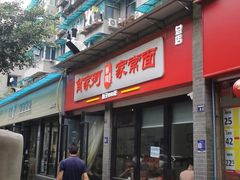 -肖家河家常面(肖家河北街店)