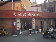 门面-利达汤圆馄饨(川公路店)