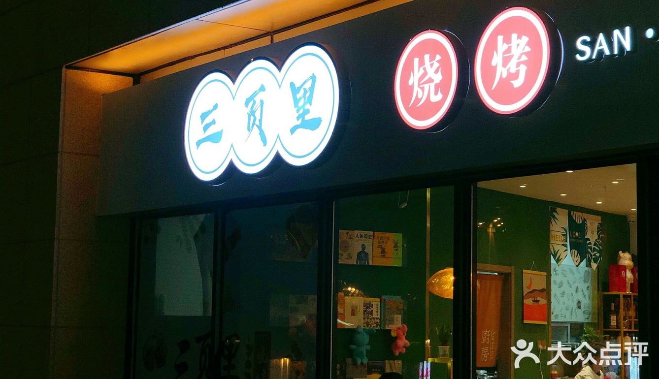 夜宵党错过后悔！快来三页里撸串