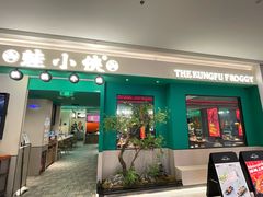 门面-蛙小侠(五象万象汇店)