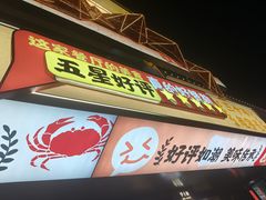 -学士怪怪龙虾·川菜·烧烤(学士街店)