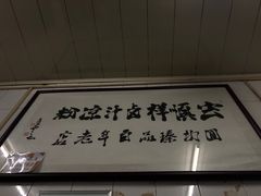 -清真·宏顺祥卤汁凉粉(大皮院店)
