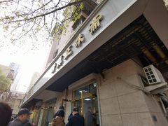 -正味斋锅巴菜(西北角店)