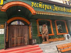 -莫斯科西餐厅