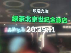 -绿茶餐厅(北京世纪金源店)