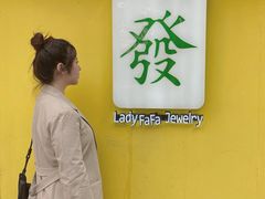 -LADY FAFA(巨鹿路陕西南路路口店)