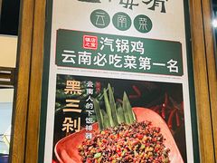 -云海肴·汽锅鸡·云南菜(美罗城店)