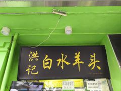 -洪记白水羊头(天坛店)