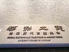 -洛阳古墓博物馆