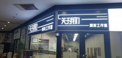 点击看大图 -关于我们造型工作室