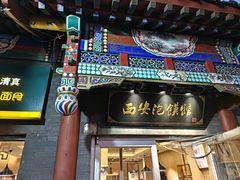-秦老大西安羊肉泡馍馆(健德门店)