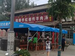 -铁谢李松祖传羊肉汤馆