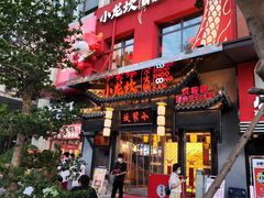 -小龙坎火锅(汉街店)