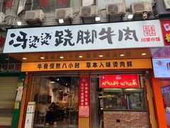 -冯烫烫跷脚牛肉·川菜小馆(武胜西街店)