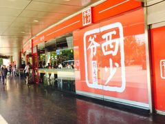 西少爷肉夹馍(五道口宇宙总店)-西少爷(五道口店)