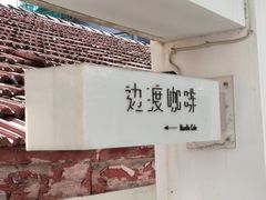 -边渡咖啡烘焙店(昙华林店)