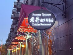 -老井俄式餐厅