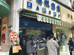 -芳婆糕团店(王府大街店)