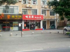 android_upload_pic-哈尔滨风味小吃东北菜(五角场店)