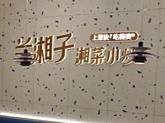 -兰湘子·湘菜小炒(南京江宁万达店)