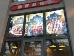 门面-阿凡提餐厅(簋街店)