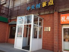-中关村茶点