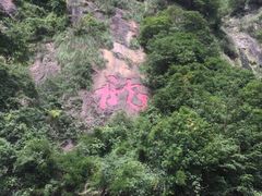 -宁波五龙潭景区