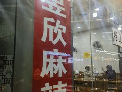 -昱欣麻辣烫·清真